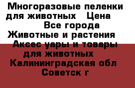 Многоразовые пеленки для животных › Цена ­ 100 - Все города Животные и растения » Аксесcуары и товары для животных   . Калининградская обл.,Советск г.